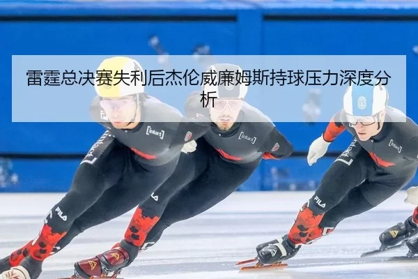 lei-ting-zong-jue-sai-shi-li-hou-jie-lun-wei-lian-mu-si-chi-qiu-ya-li-shen-du-fen-xi-2-661.jpg