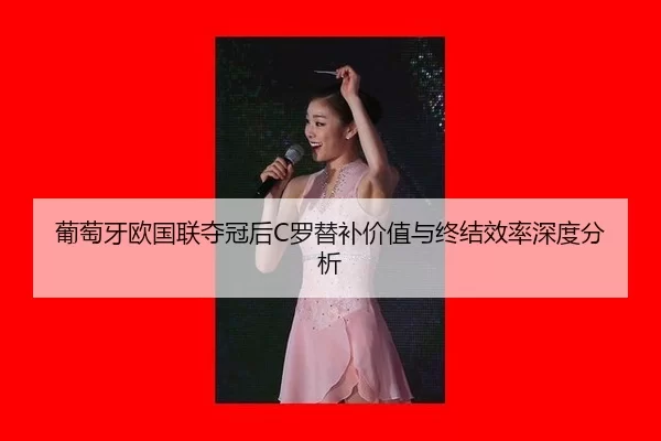 pu-tao-ya-ou-guo-lian-duo-guan-hou-luo-ti-bu-jia-zhi-yu-zhong-jie-xiao-lv-shen-du-fen-xi-2-826.jpg